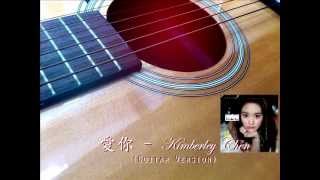 Kimberley Chen 陳芳語  愛你 Guitar Version [upl. by Rivi335]