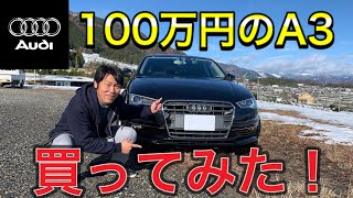 新車チョット待った！輸入車は新車より中古車がお買い得！？中古アウディA３セダンを6カ月間乗ってみて。 [upl. by Akenihs551]