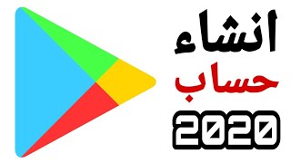 انشاء حساب في متجر جوجل بلاي مجاناً وتنزيل الالعاب والتطبيقات 2020 [upl. by Helbona]