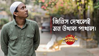 জিনিস দেখলেই মন উথাল পাথাল [upl. by Aihseym]