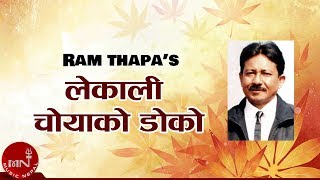 Lekali Choya ko Doko quotलेकाली चोयाको डोकोquot  Ram Thapa Original Audio Sudan Sharma  Nepali Songs [upl. by Daffie878]