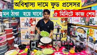 চিতা ফুড প্রসেসর 💥 ১ ঘন্টার কাজ ৫ মিনিটে😱  food processor price in bangladesh 2023 [upl. by Sucramd453]