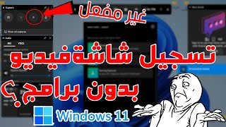 كيفية تسجيل شاشة الكمبيوتر فيديو بدون برامج ؟ من خلال الويندسوز 11\10\9 [upl. by Eanahc329]