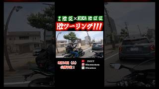 H2はやっぱり凄かったinoutイナウトz1000motovlogモトブログkawasakiyamahamt09mt09spバイクh2zh2h2sxh2sxsezh2se [upl. by Eimoan]