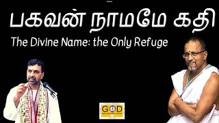 The Divine Name the Only Refuge  பகவன் நாமமே கதி  Tamil Discourse  Sri Ramanujamji [upl. by Anrak664]