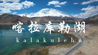 新疆 喀什 卡拉库里湖 【Kalakule Lake】 [upl. by Lorenz]