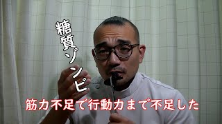 【糖質ゾンビ おデブ マインド】筋力不足で行動力まで不足する [upl. by Thora]