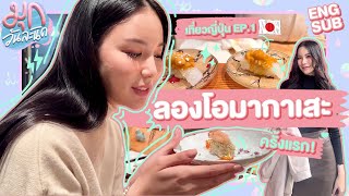 ทริปนี้มีแต่กิน ตะลุยกินร้านดัง ร้านเด็ด ที่ญี่ปุ่น 🇯🇵  มุกวันละนิด in Japan EP1 [upl. by Joerg]