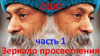 Ошо Раджниш  Зеркало просветления Часть 1 [upl. by Wexler]