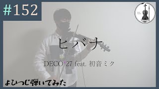 【バイオリン】DECO27 feat 初音ミク『ヒバナ』【よひつじ】 [upl. by Landrum]