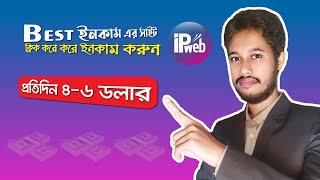 IPWeb থেকে প্রতিদিন ৪৬ ডলার ইনকাম করুন। Best online earning sites [upl. by Nerwal]