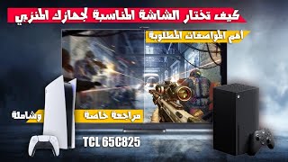 TCL 65 C825  كيف تختار شاشتك المناسبة [upl. by Enom]