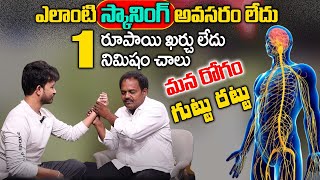 నాడి చూసి ఏ వ్యాధో చెప్పేస్తాడు Nerve Treatment For all Diseases  Doctor Karunanidhi  iD Health [upl. by Lenoel256]