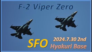 【 2024 百里基地 】SFO❗ F2 戦闘機 Viper Zero 酷暑の中で新人❓ 女性自衛隊員が奮闘😊👍 [upl. by Kwasi]