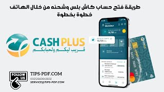 شرح طريقة انشاء حساب كاش بلوس Cash plus وشحنه بواسطة هاتفك الذكي [upl. by Roshelle527]