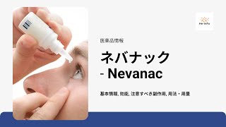 ネバナック Nevanac  基本情報 効能 注意すべき副作用 用法・用量  ネパフェナク [upl. by Carma221]