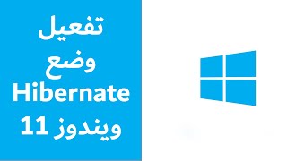 طريقة تفعيل وضع Hibernate في ويندوز 11 [upl. by Nyrroc]