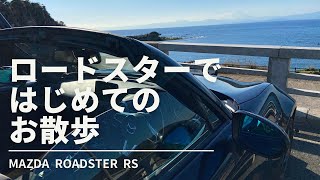 【MAZDA ROADSTER RS】ロードスターで、はじめてのお散歩 [upl. by Htiel]