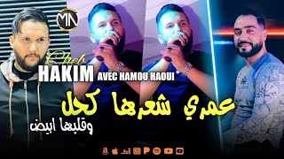 Cheb Hakim 2023 عمري شعرها كحل وقلبها ابيض Avec Hamou Haoui EXCLUSIVE LIVE قنبلة الموسم [upl. by Hitt]