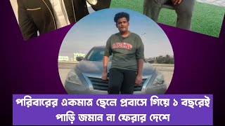 পরিবারের একমাত্র ছেলে প্রবাসে গিয়ে ১ বছরেই পাড়ি জমান না ফেরার দেশে [upl. by Zebadiah]