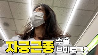 자궁근종 수술 Vlog2  가스 인간 되다  죽먹고 약먹고 걷고 과제 하는 환자 일상 [upl. by Nations]