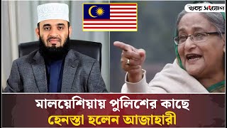 জিজ্ঞাসাবাদের বিষয়ে যা বললেন আজহারী  Mizanur Rahman Azhari  Malaysia  Airport [upl. by Girovard]