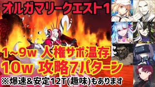 【FGO】1〜9wave人権サポ温存さっくり攻略 10wave攻略7パターン 超高難易度「オルガマリークエスト1」【白紙化地球 オーディールコール】 [upl. by Ikilisav]