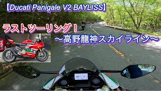 【Panigale V2 Bayliss】ラストツーリング！〜高野龍神スカイライン〜 [upl. by Olram]