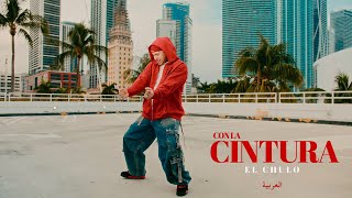 El Chulo  Con La Cintura Video Oficial [upl. by Bryna]