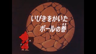 忍者ハットリくん1981 103話「いびきをかいたボールの巻」 ﾃﾞｼﾞﾀﾙﾘﾏｽﾀｰ版 [upl. by Rosanna665]