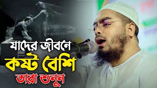 যাদের জীবনে কষ্ট বেশি তারা শুনুন  Hafizur Rahman Siddiki Waz 2024 [upl. by Anigroeg92]