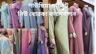 ঢাকা নিউ মার্কেট ইসমাইল ম্যানসন বোরকা কালেকশন  Dhaka new market borka collection [upl. by Mossberg]