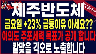 제주반도체quot긴급 일요일 여의도 주포세력 정보모임내용 노출합니다 삼성과의 밀회 반드시 시청하시기바랍니다 사랑합니다 제주반도체 팹리스 AMD NVIDIA [upl. by Aniaz]