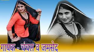 होंठ रसीला आंखन मेरे स्याही लगरी काली साजन का जोस Chanchal Jamshed New Mewati Song By Jkp New [upl. by Binah]