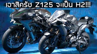 Kawasaki Z125 แปลงร่างเป็น Kawasaki Ninja H2 พยายามเอามากๆ [upl. by Oniger985]