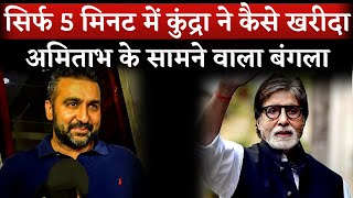 How Raj Kundra Buy A House In Front Of Amitabh Bachchans Bungalow in 5 Mins Raj Kundra News [upl. by Eillah]