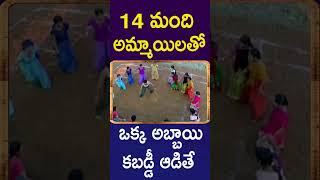 14 మంది అమ్మాయిలతో ఒక్క అబ్బాయి కబడ్డీ ఆడితే  Navdeep Playing Kabaddi With Girls Comedy Shorts [upl. by Bailie871]