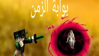 فلم ماين كرافتسافرت عبر الزمن🔥😱 [upl. by Ennaillij]