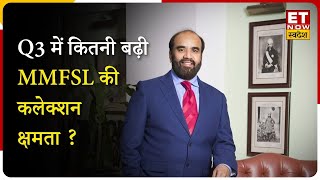 MMFSL के Ramesh Iyer से जानिए Q3 में कितना बढ़ी MMFSL की कलेक्शन क्षमता। [upl. by Jacinthe259]