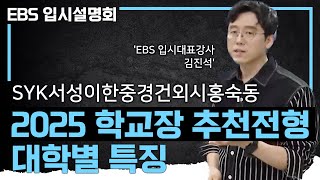 이 순서에 숨겨진 의미를 알면 보인다 2025학년도 학생부교과전형으로 서울 상위권 대학가는 법✍🏻ㅣ2024  2025 입시 변화 완벽 분석ㅣ서류평가 영향력ㅣEBS입시설명회 [upl. by Ilujna]