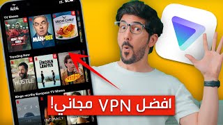 افضل VPN مجاني للايفون والاندرويد بميزة مشاهدة الافلام والمسلسلات نتفلكس [upl. by Becki493]