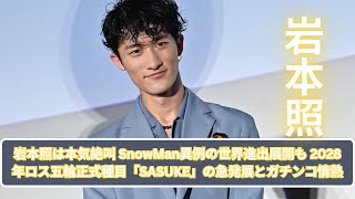 岩本照は本気絶叫 SnowMan異例の世界進出展開も 2028年ロス五輪正式種目「SASUKE」の急発展とガチンコ情熱 [upl. by Anigroeg]