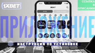 Скачать 1xBet на смартфон Бесплатное приложение 1xBet на мобильный телефон для ставок [upl. by Holladay366]