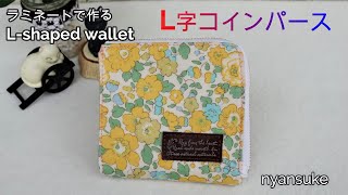 【簡単】隠しマチ付きラミネートポーチの作り方（12㎝ファスナー）小さめハギレ活用 laminated pouch DIY [upl. by Lenci]