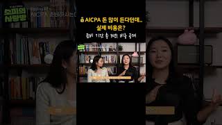 AICPA 준비 기간 3년 총 비용은 aicpa aicpa비용 AICPA준비기간 [upl. by Serrell]