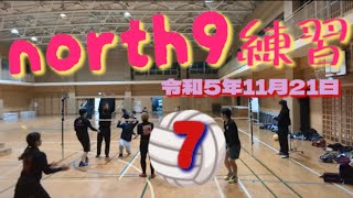 ソフトバレー north9練習⑦ 令和5年11月21日 [upl. by Tacye]