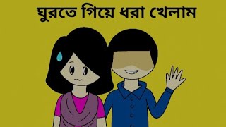 ঘুরতে গিয়ে ধরা খেলাম😬 তেমন কিছু না ইস্কুল ছুটির পর ঘুরতে গেছিলাম তার পর যা হলো 🙂💔 [upl. by Aokek293]