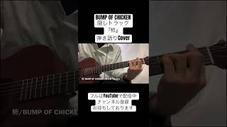 『柿』 BUMP OF CHICKEN 弾き語りCover Short clip shorts [upl. by Sundberg]