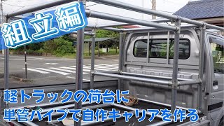 0901【水曜日】31 軽トラックの荷台に単管パイプで自作キャリアを作る 組立編 [upl. by Erde]