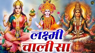 लक्ष्मी चालीसा  laxmi Chalisa  Laxmi Bhajan  Lakshmi Song  Mahalaxmi Chalisa  Lakshmi Chalisa [upl. by Eudora]